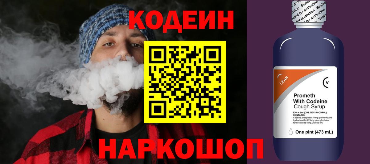 Codein напиток Lean (лин)  Вход с VPN  Саяногорск 