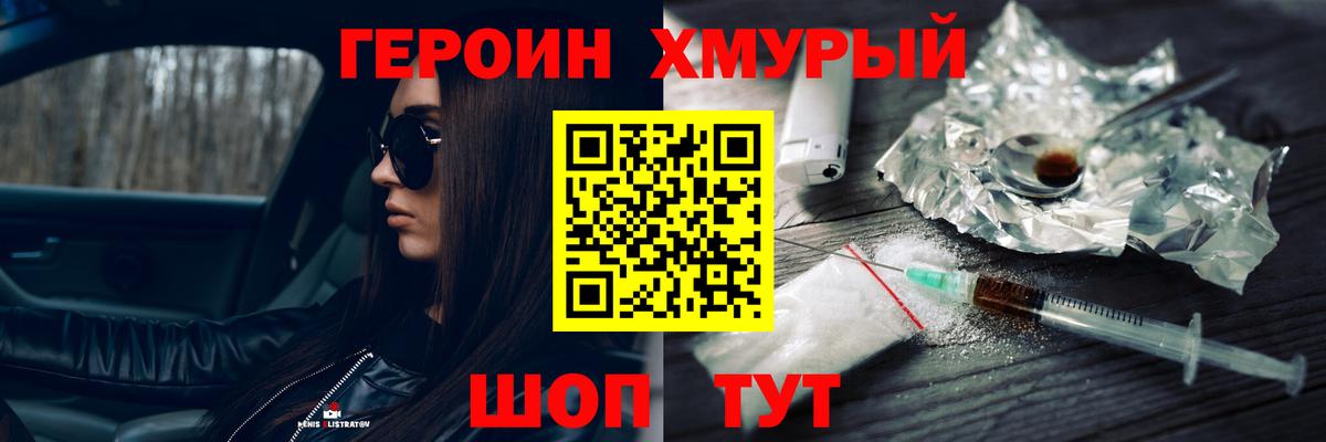 Героин хмурый Саяногорск